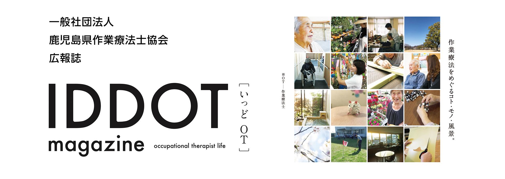 広報誌IDDOT-magazine