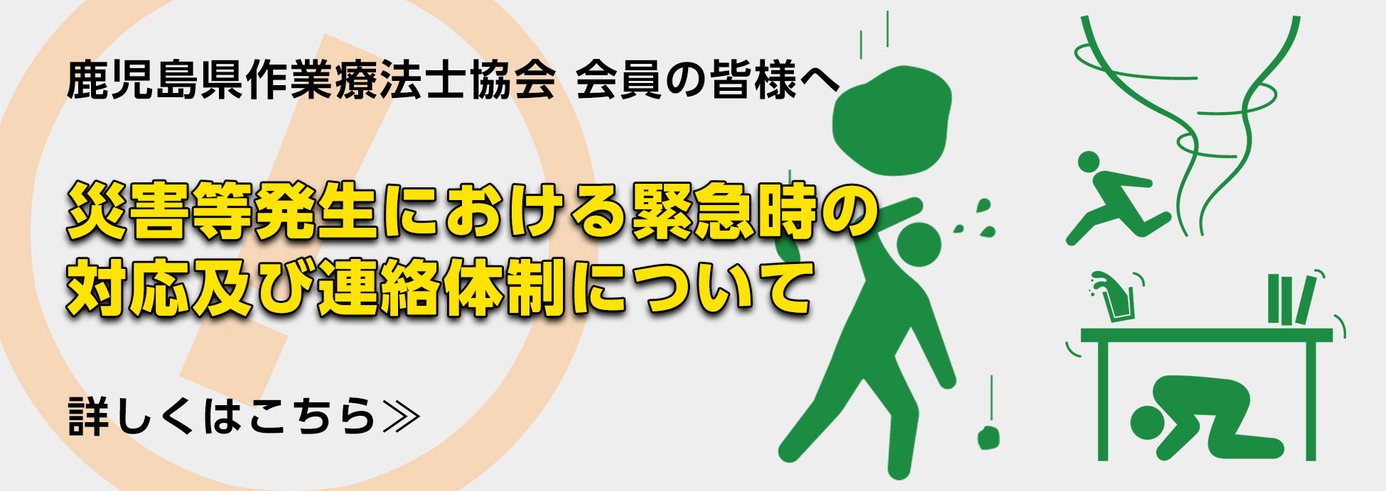 災害時発生における緊急時の対応及び連絡体制について