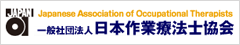 一般社団法人日本作業療法士協会