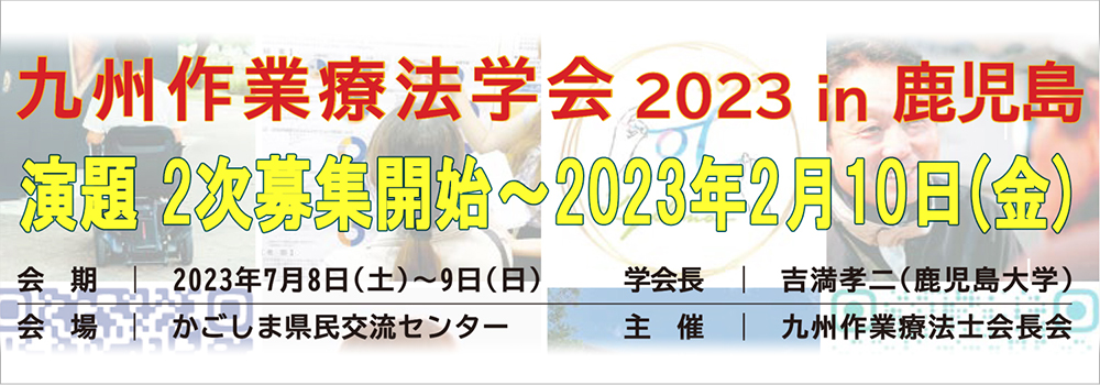 九州作業療法学会2023in鹿児島